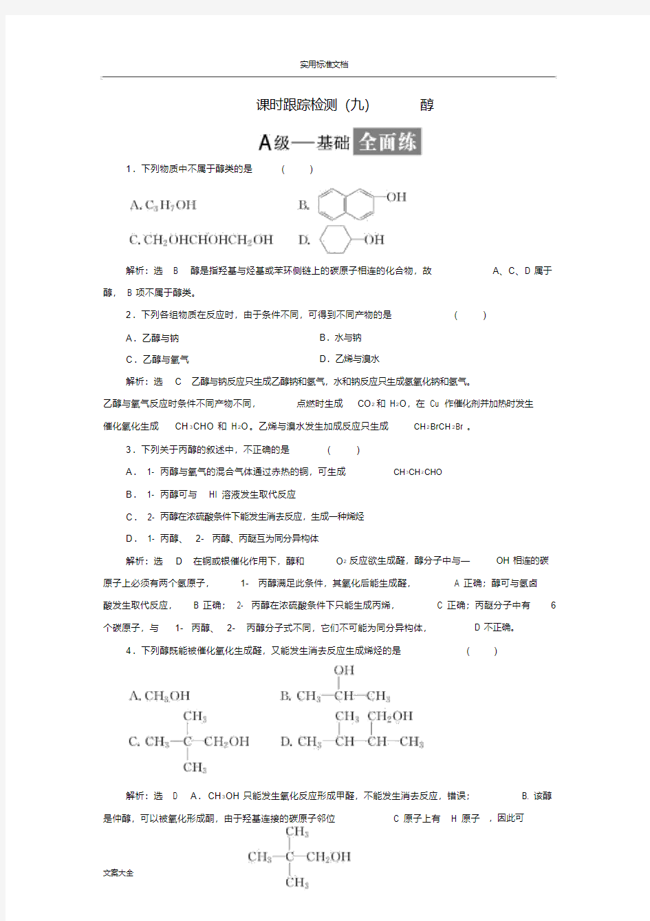 人教版高中化学选修5醇..pdf