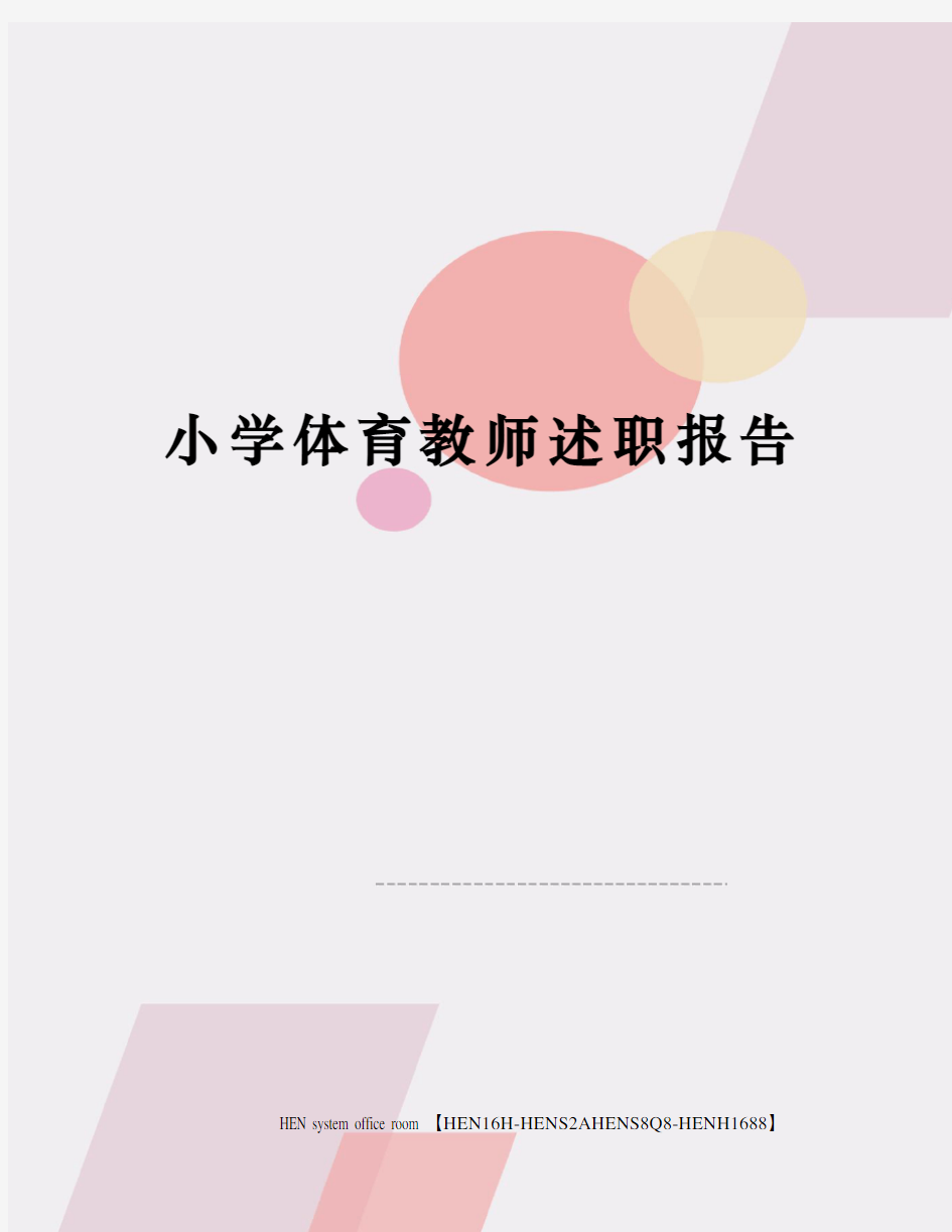 小学体育教师述职报告完整版