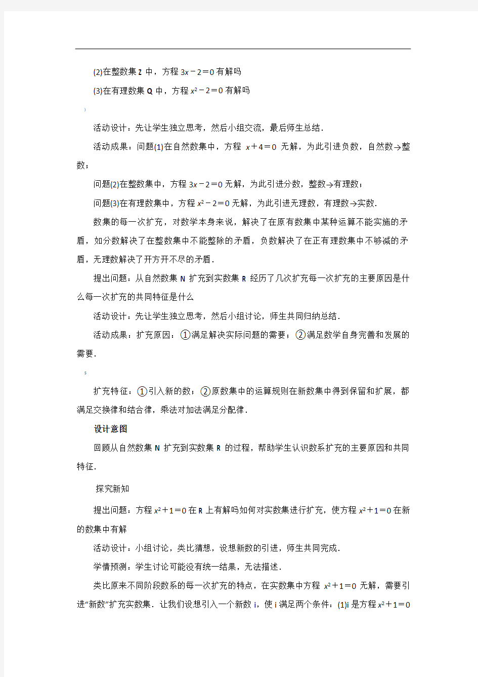 《复数的概念》教学设计【高中数学人教A版必修2(新课标)】