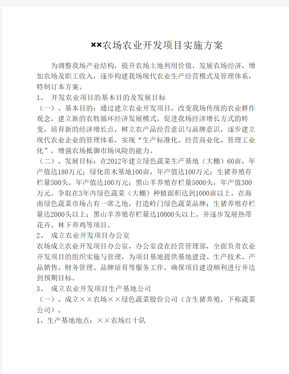 农业开发项目实施方案