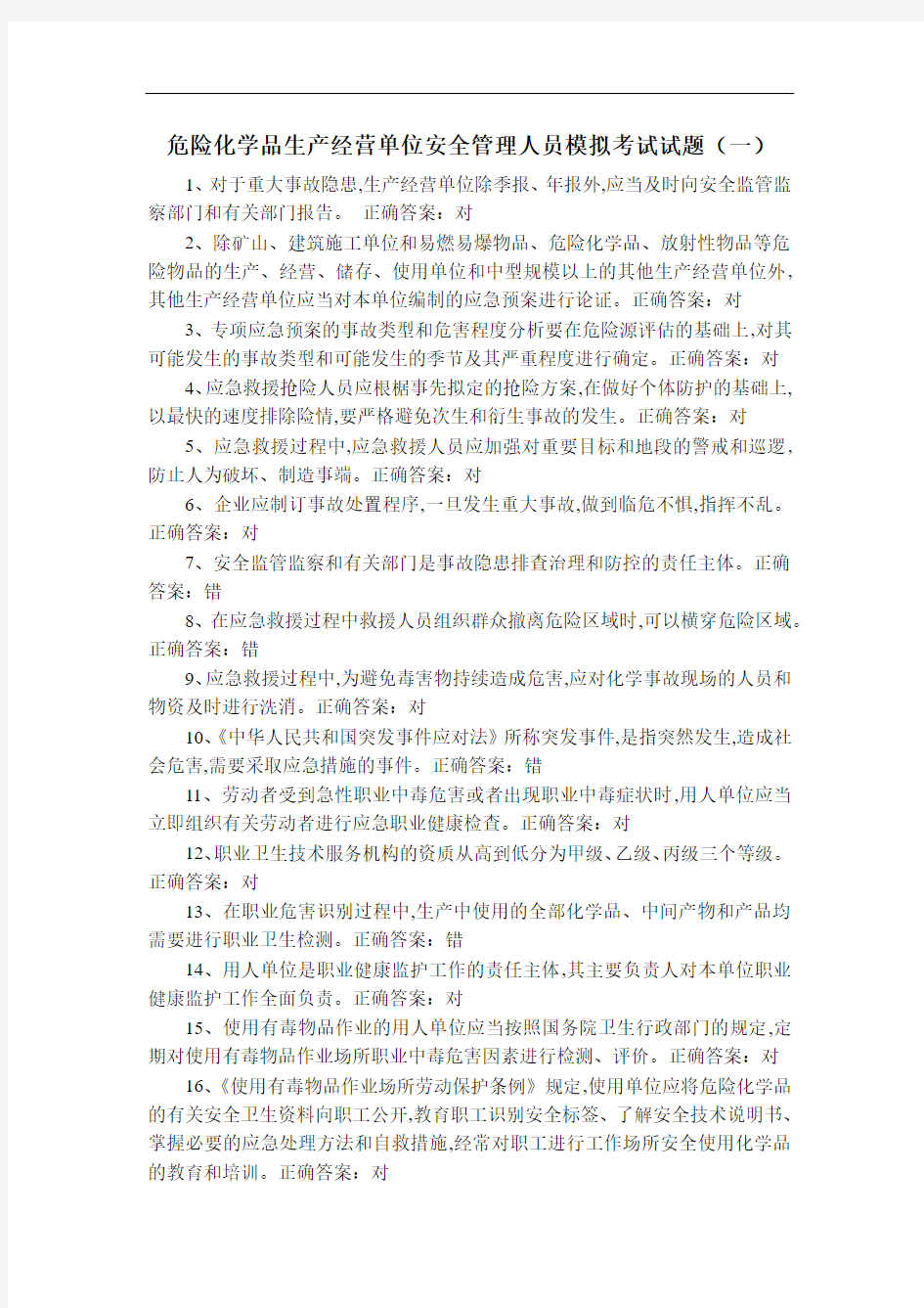 危险化学品生产经营单位安全管理人员模拟考试试题