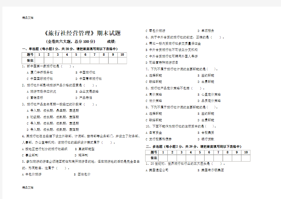 最新旅行社经营管理期末试题及答案