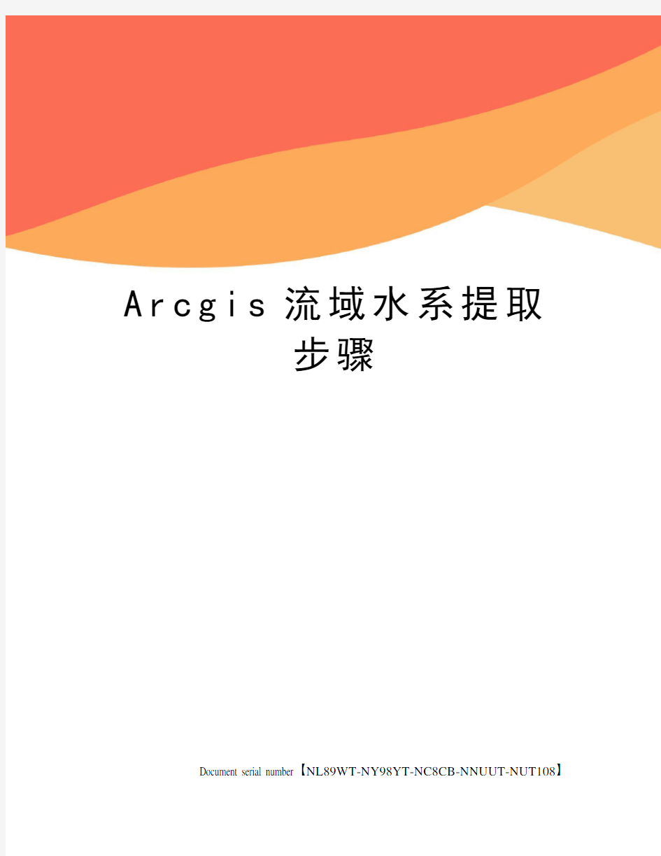 Arcgis流域水系提取步骤