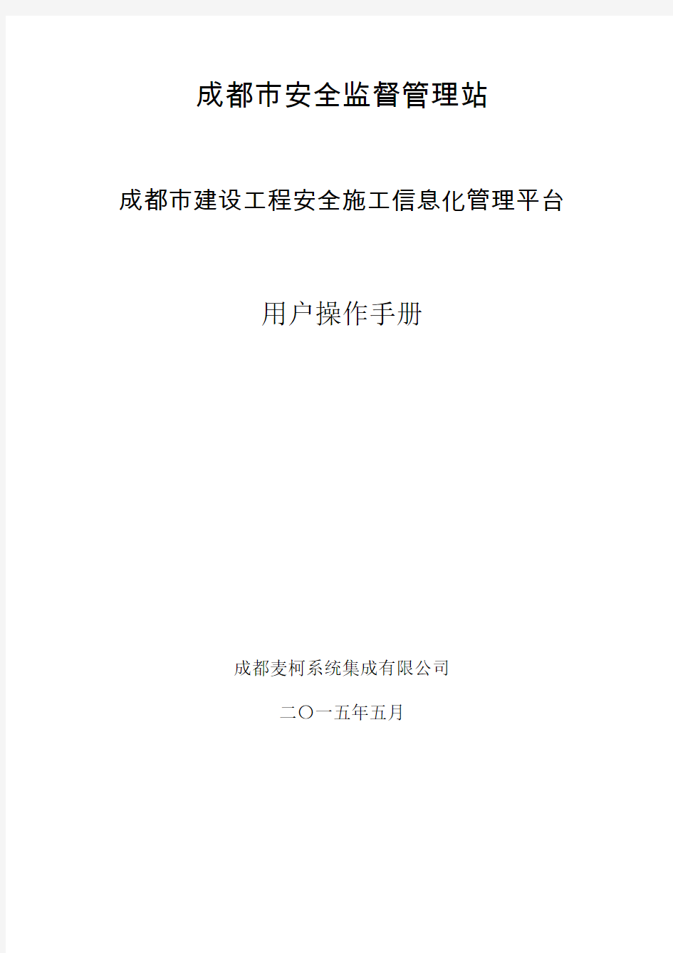 成都市建设工程安全施工信息化管理平台安监企业数据报送系统操作手则(企业申报篇) - 建设单位