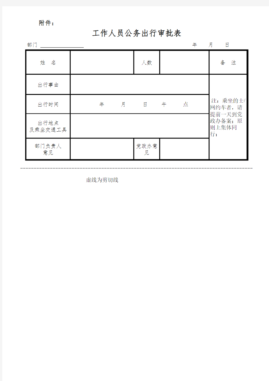 工作人员公务出行审批表