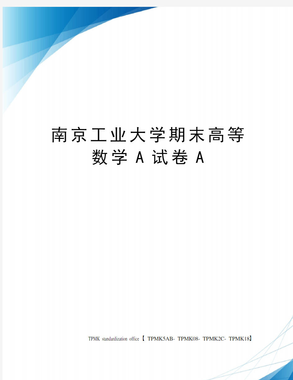 南京工业大学期末高等数学A试卷A