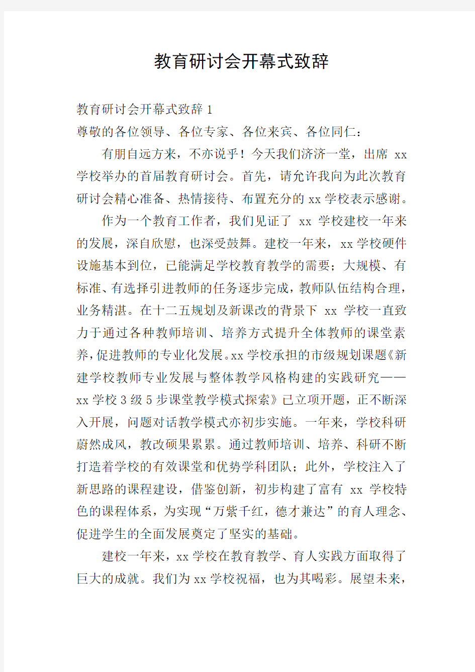 教育研讨会开幕式致辞