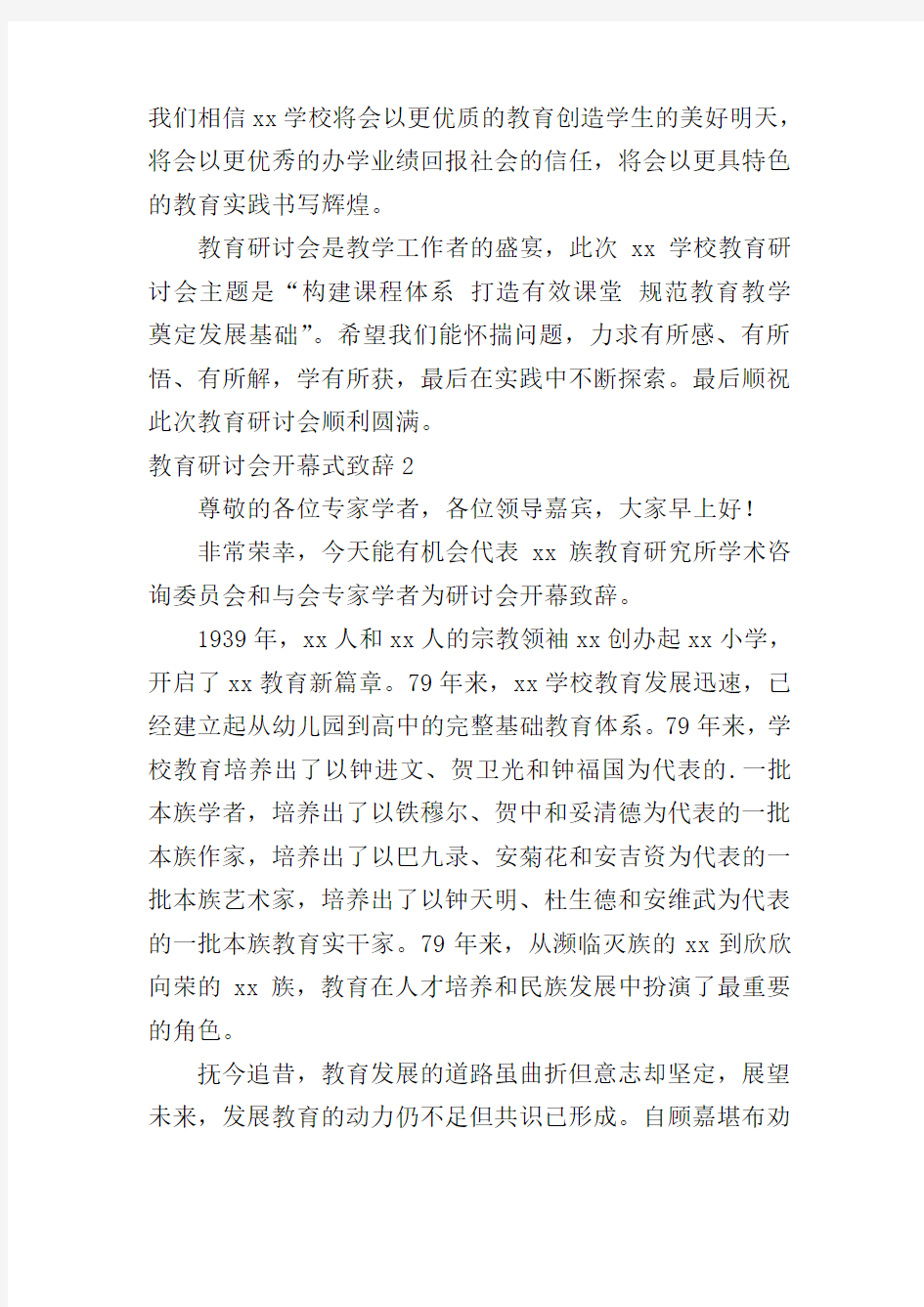 教育研讨会开幕式致辞