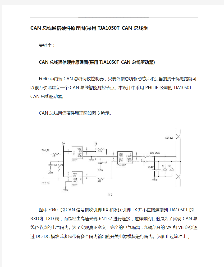 CAN总线通信硬件原理图