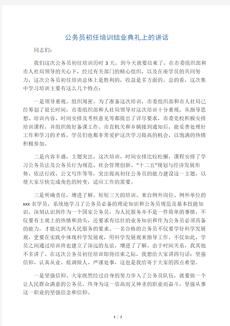 公务员初任培训结业典礼上的讲话