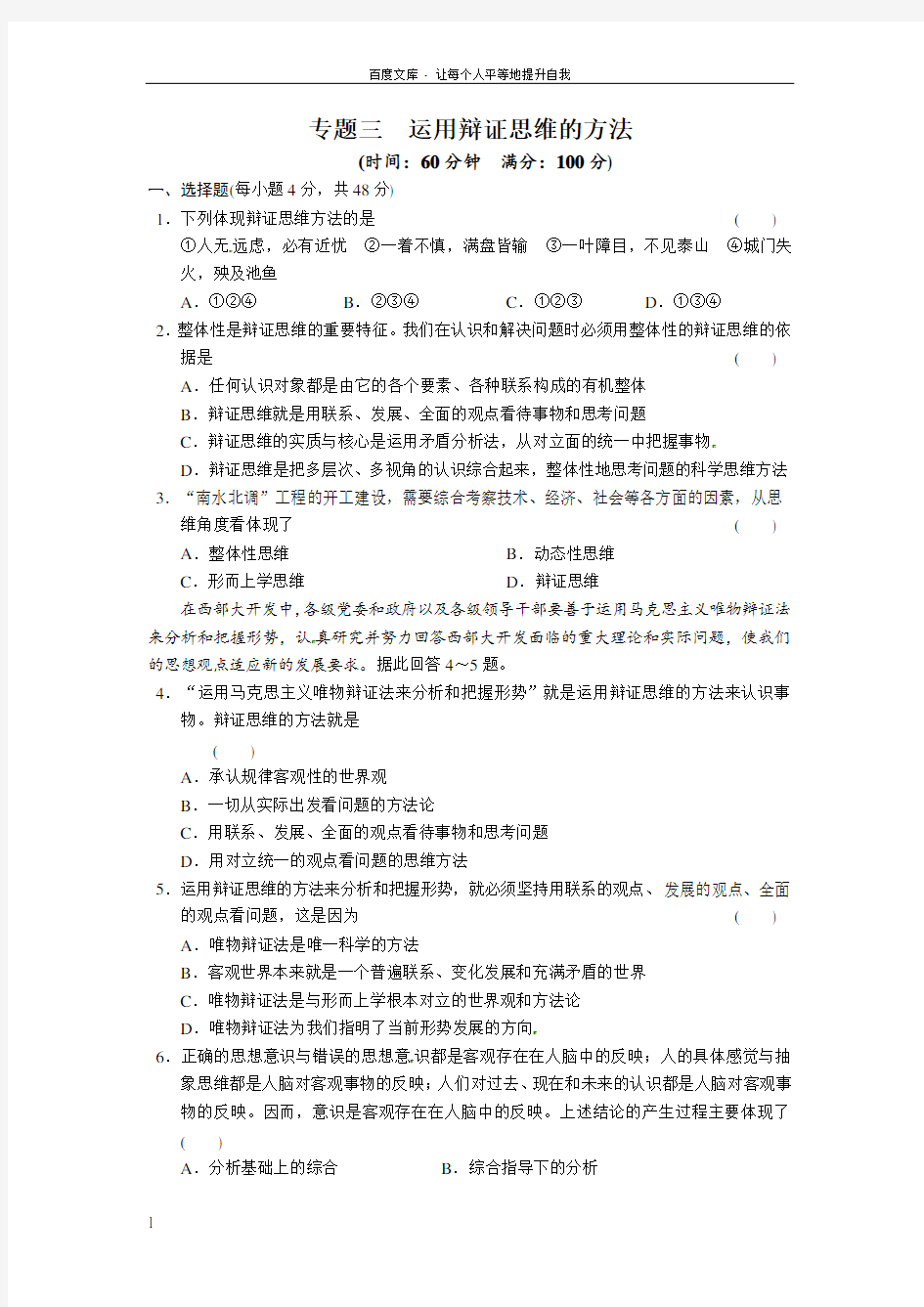 人教版高中政治选修4专题三运用辩证思维的方法练习题1