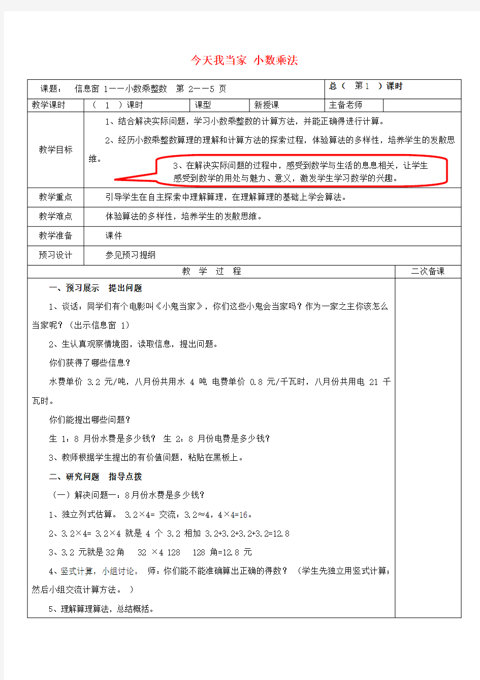 五年级数学上册第一单元今天我当家 小数乘法教案 青岛版