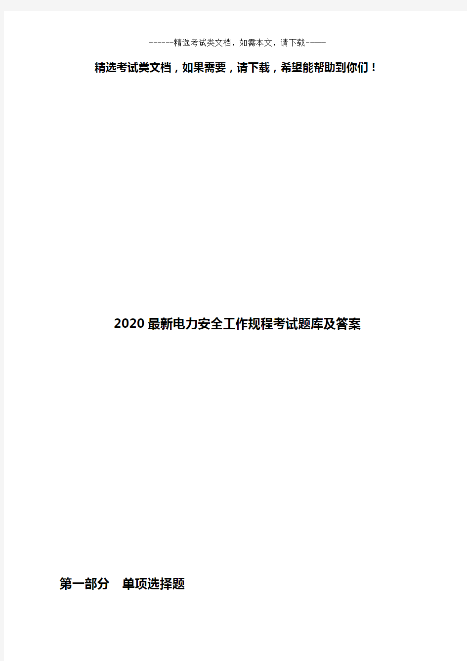 2020最新电力安全工作规程考试题库及答案