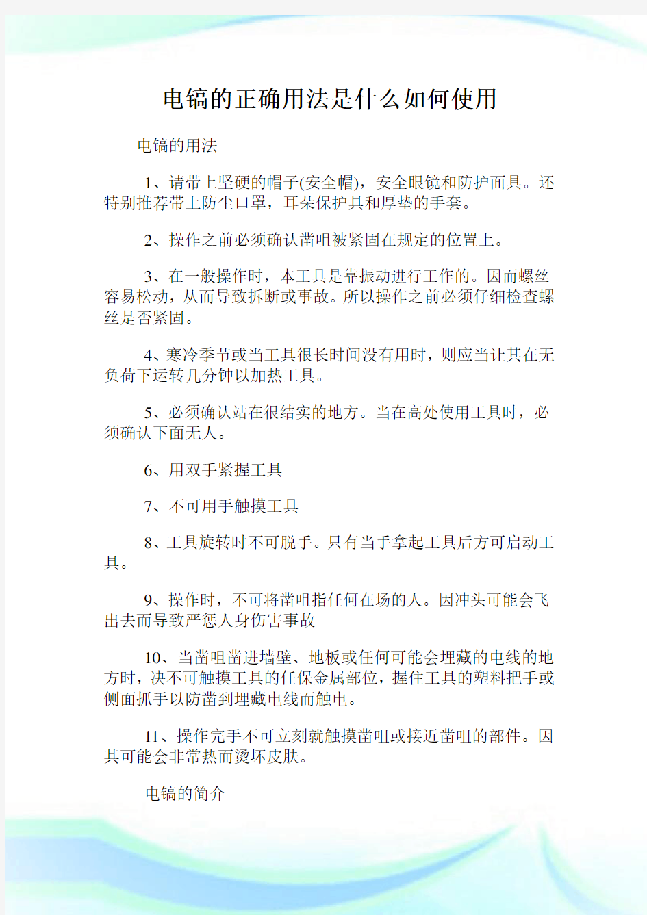 电镐的正确用法是什么如何使用.doc