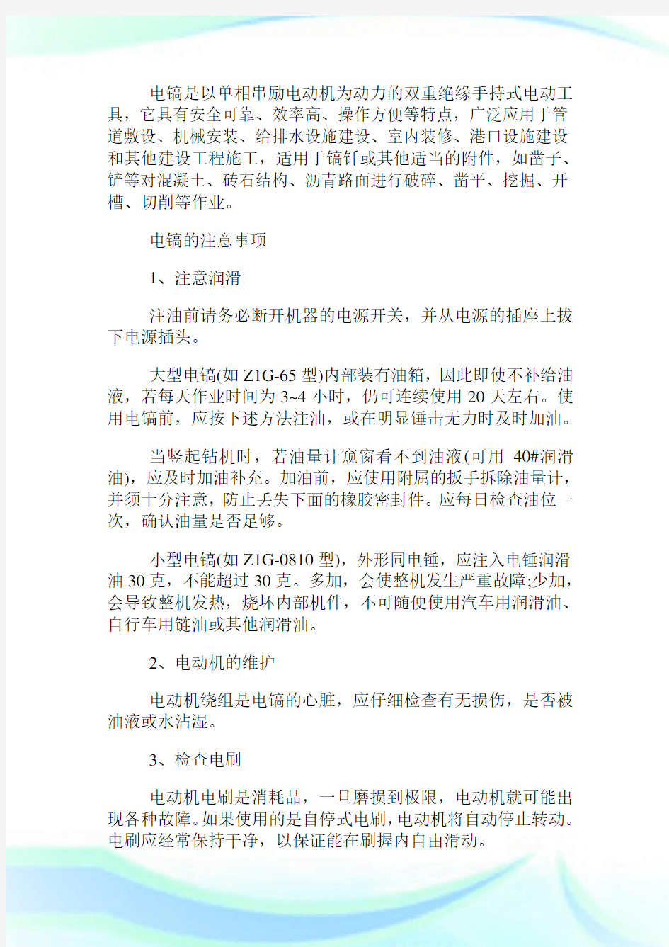 电镐的正确用法是什么如何使用.doc