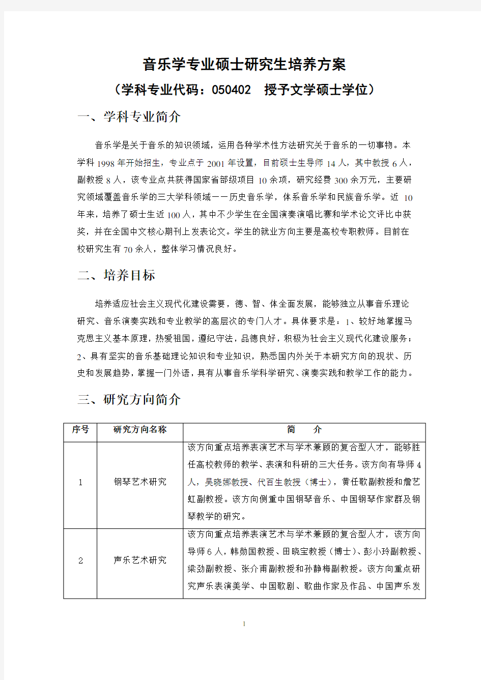 音乐学专业硕士研究生培养方案