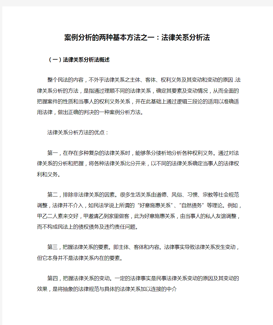 案例分析的两种基本方法之一：法律关系分析法