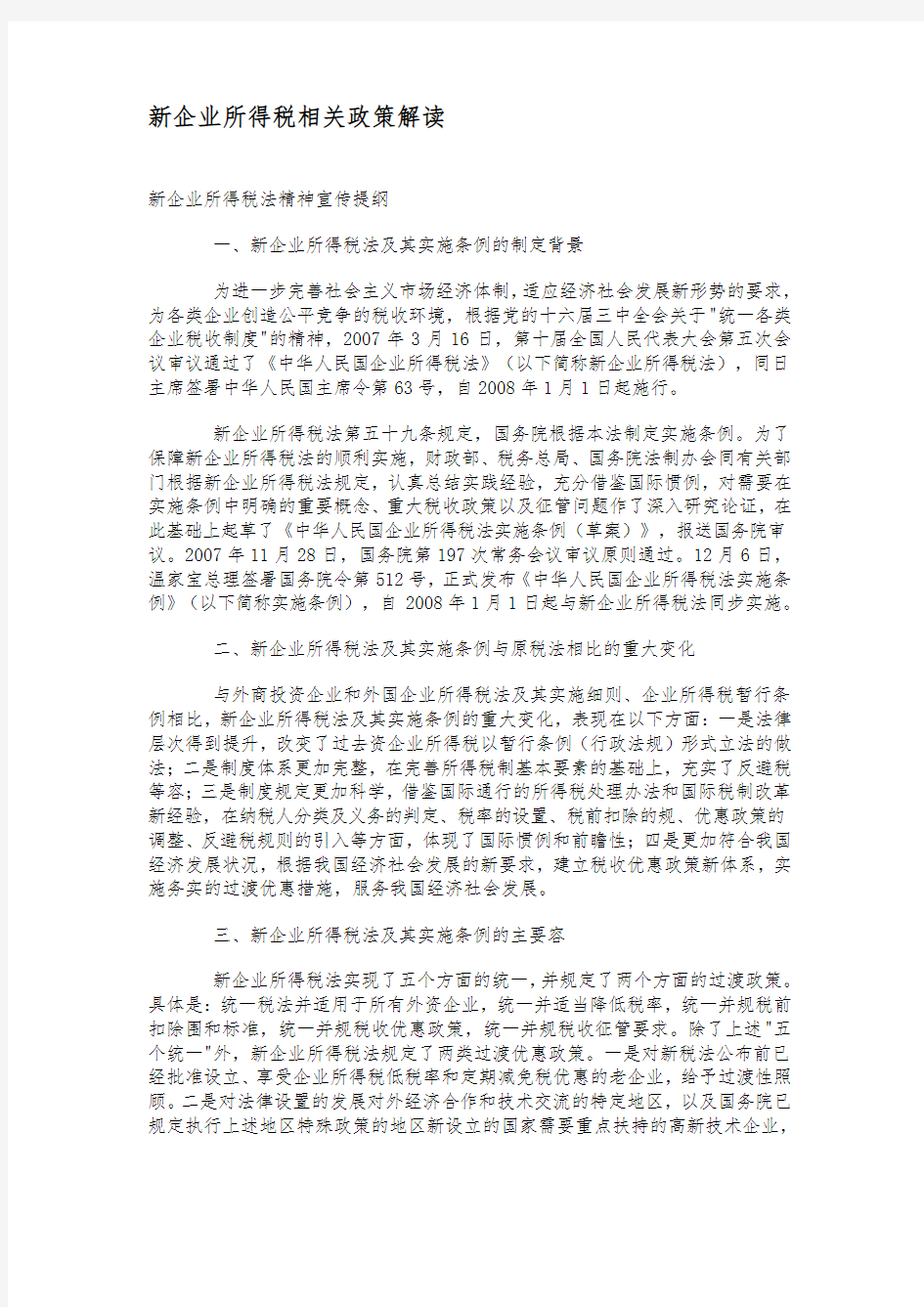 新企业所得税相关政策解读