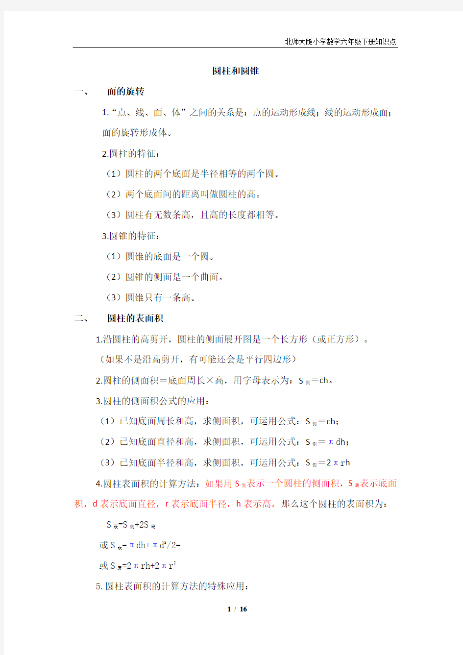 【最新】北师大版六年级数学下册知识点归纳