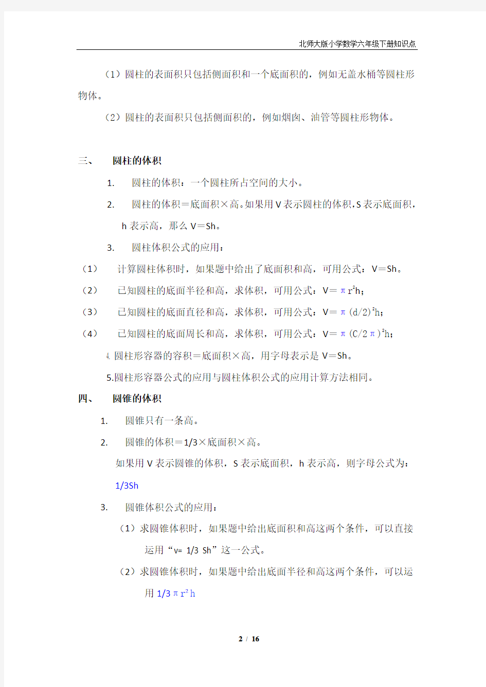 【最新】北师大版六年级数学下册知识点归纳