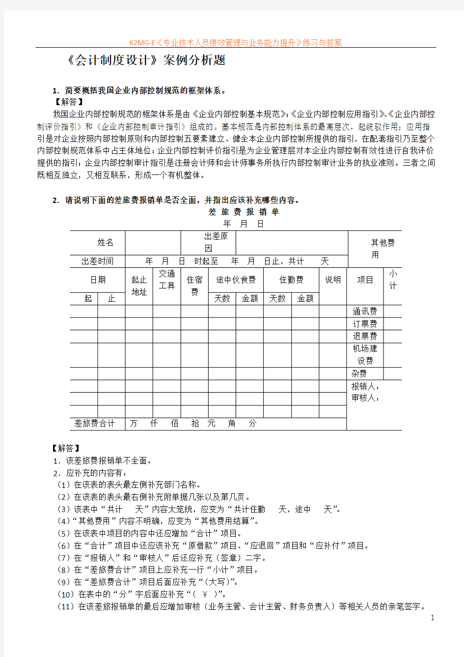 《会计制度设计》案例分析题