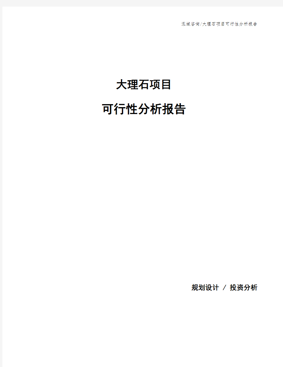 大理石项目可行性分析报告