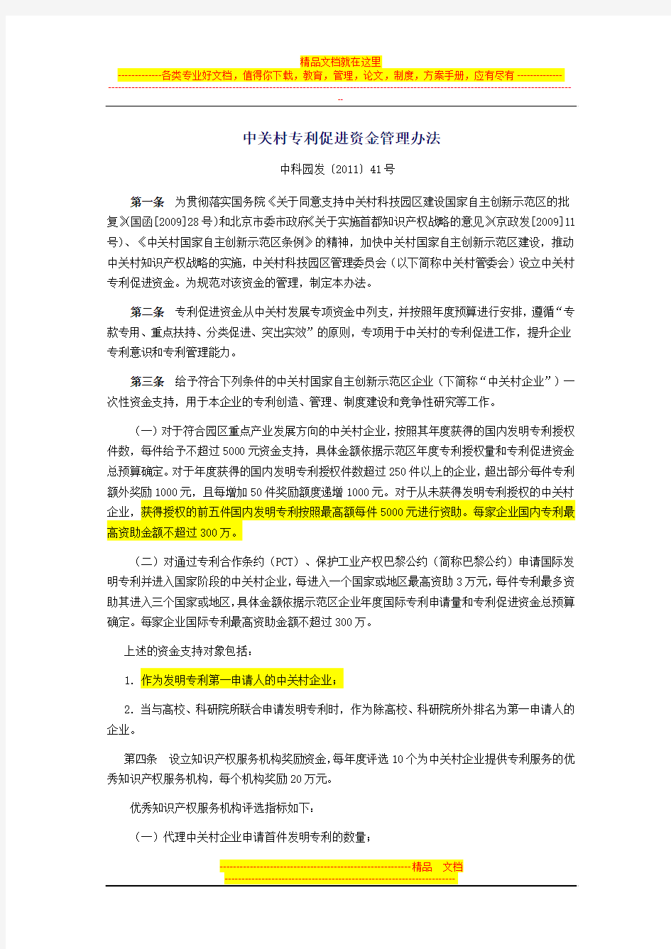 中关村专利促进资金管理办法