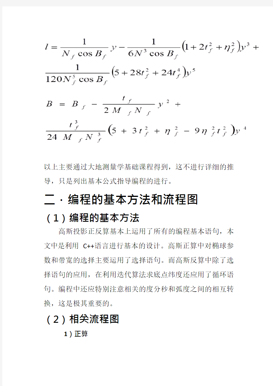 高斯投影正反算编程(可编辑修改word版)