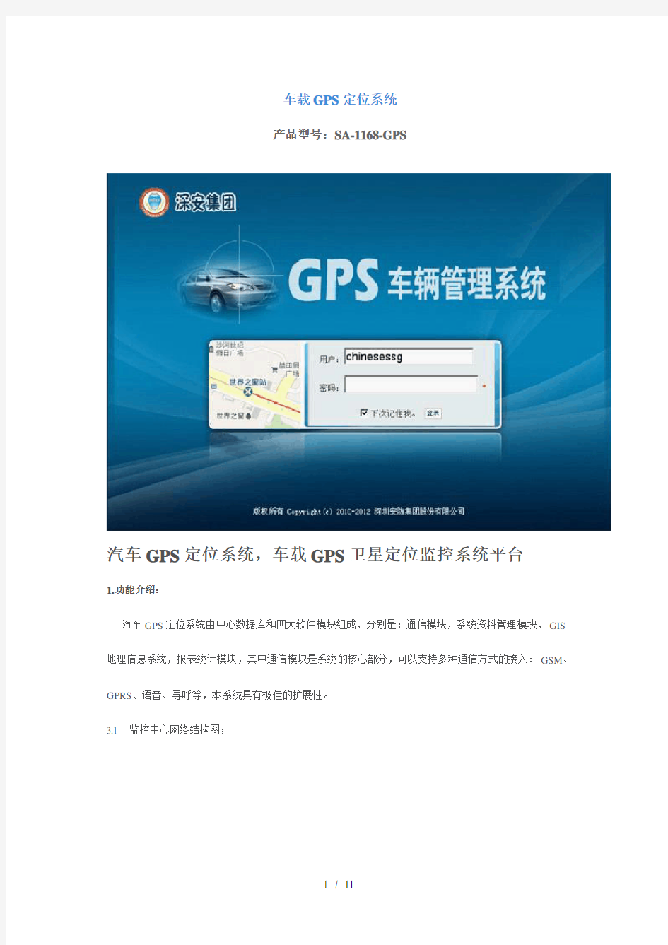 车载GPS定位系统