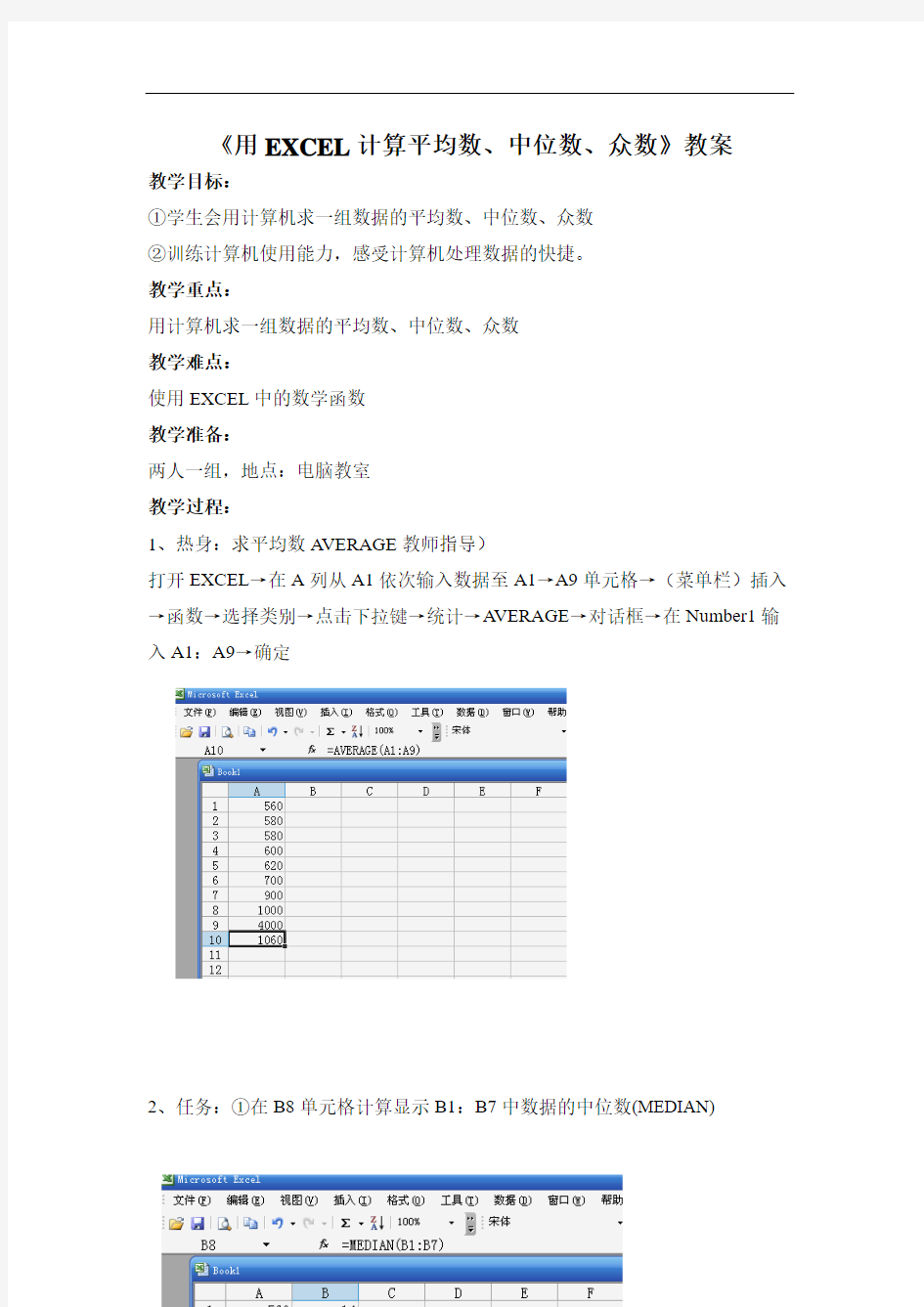 用EXCEL计算平均数、中位数、众数