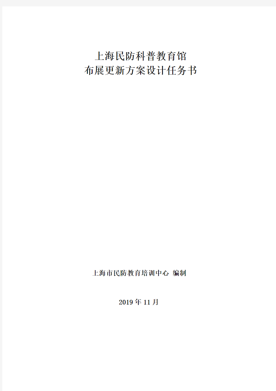 上海民防科普教育馆布展更新方案设计任务书