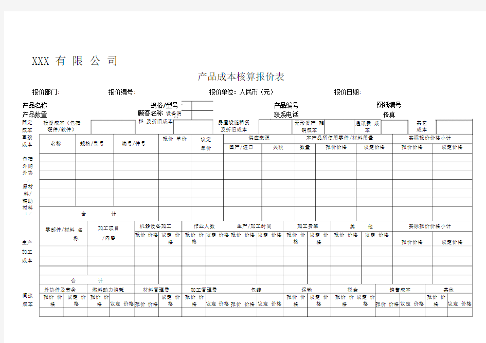 产品成本核算报价表[1]