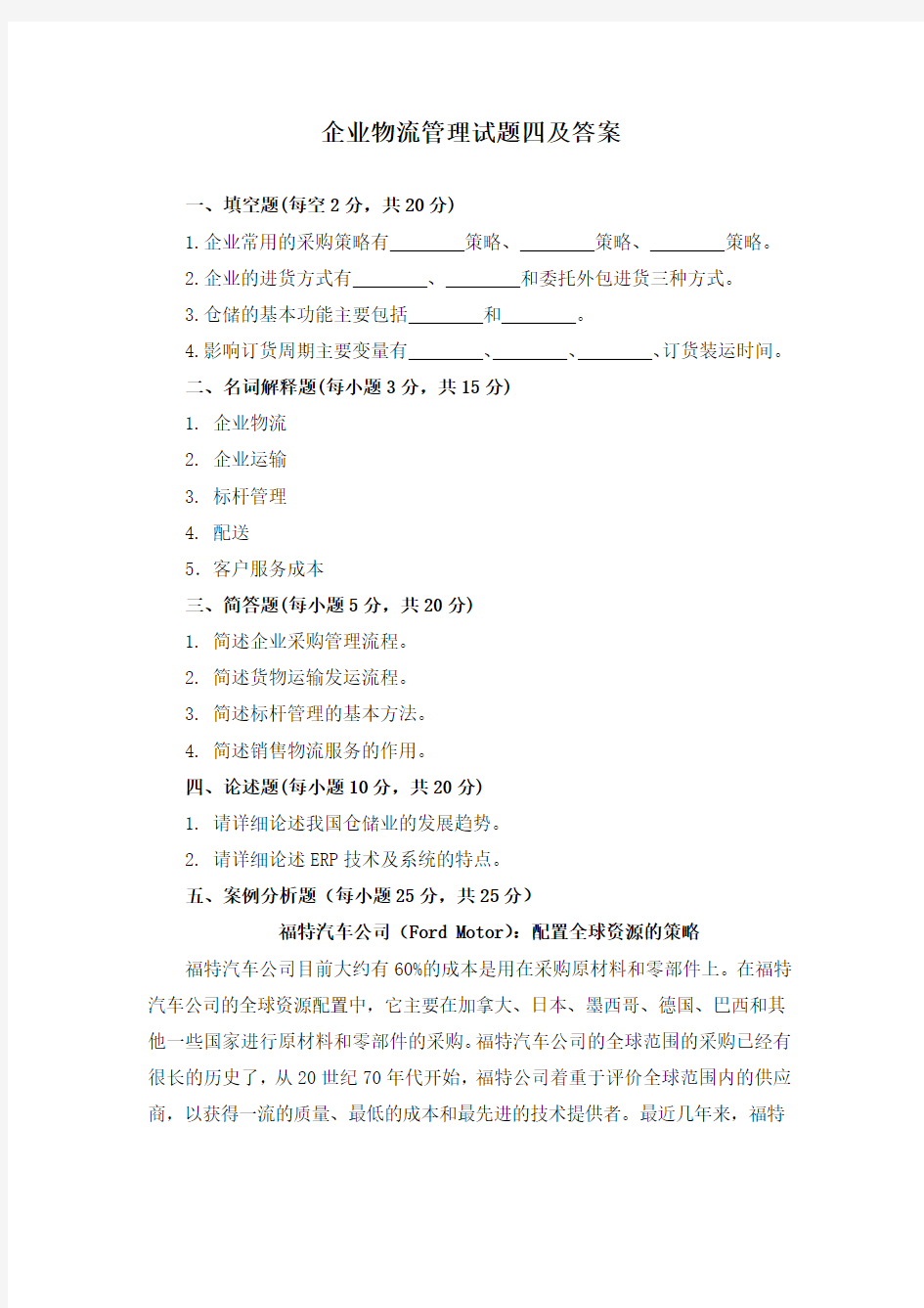 企业物流管理试题四及答案