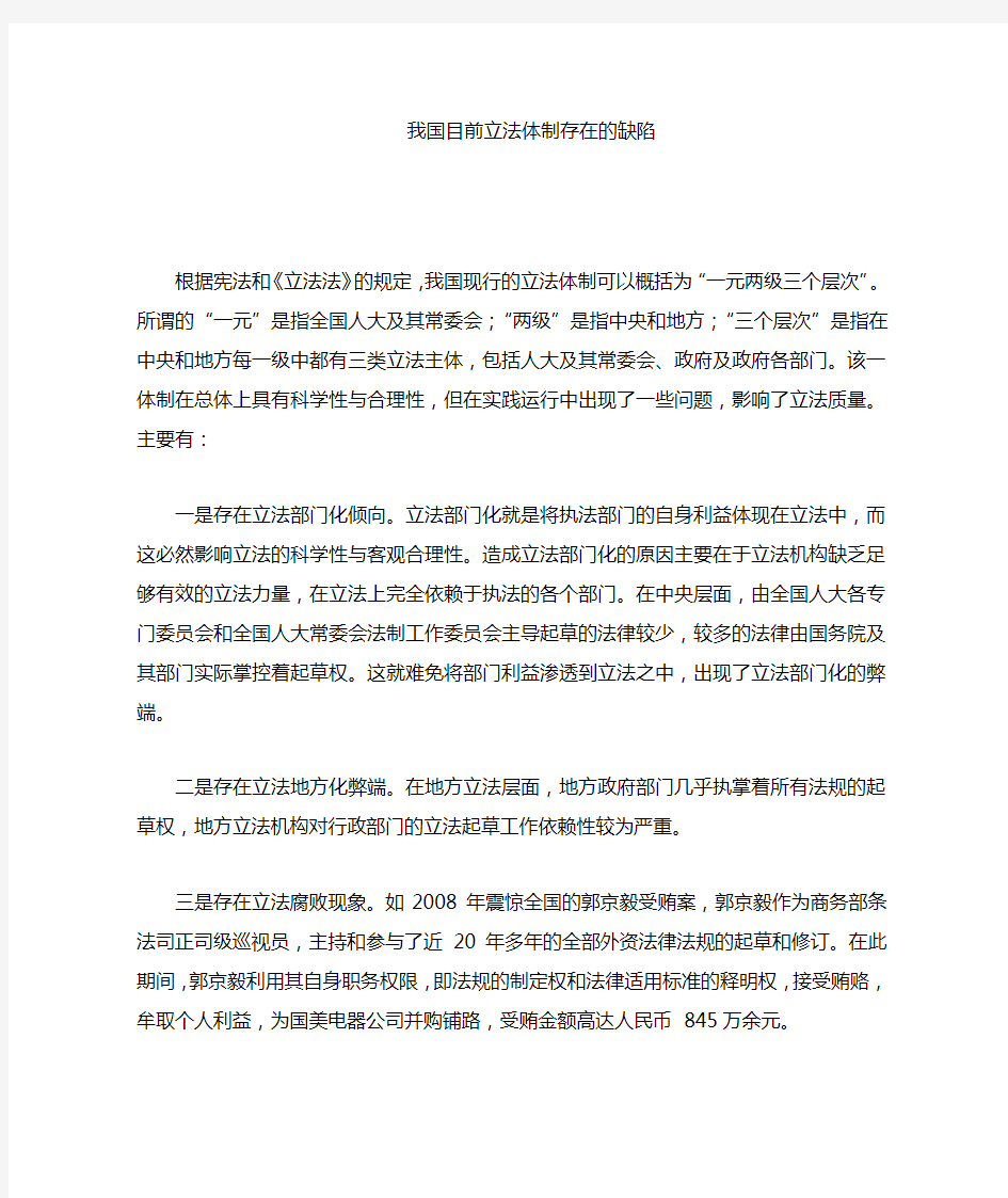 我国目前立法体制存在的问题