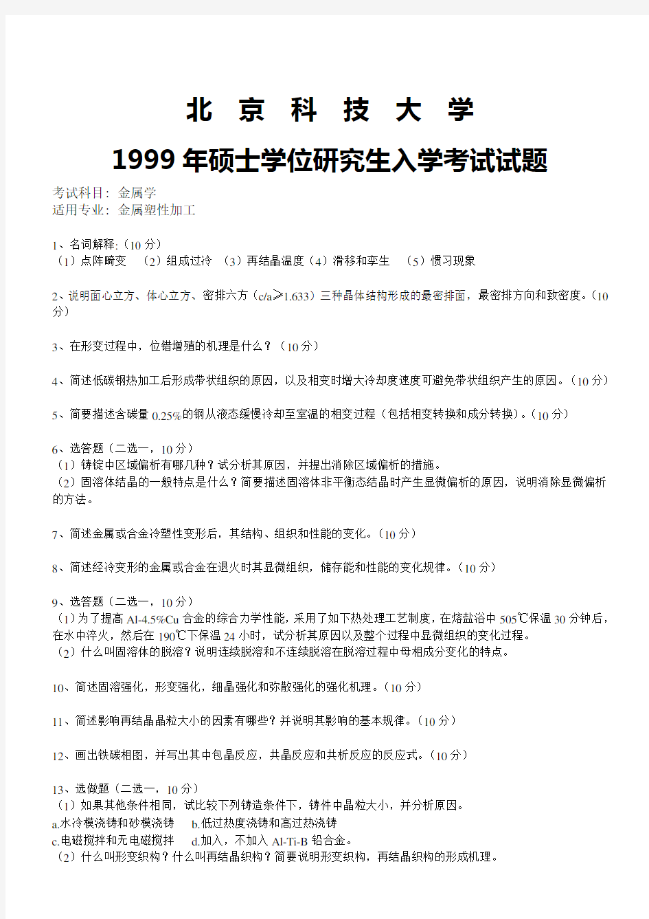 北科1995-2012材料科学基础考研试题及答案