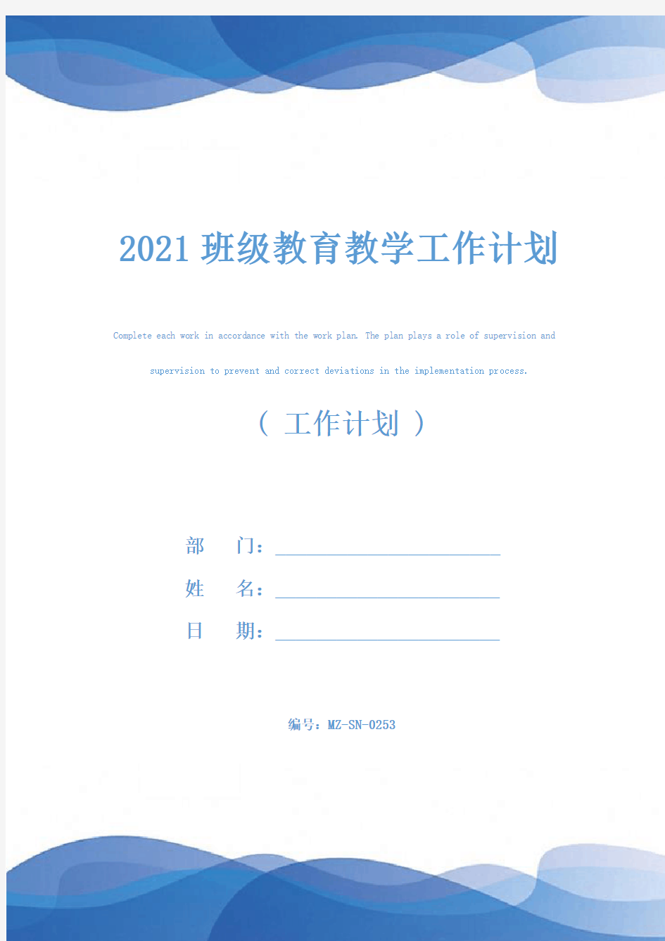 2021班级教育教学工作计划