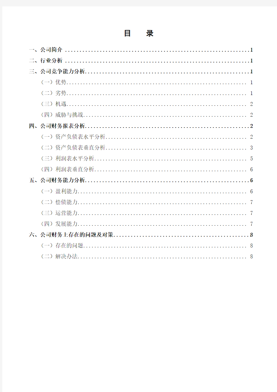 《五粮液集团 公司财务分析报告》