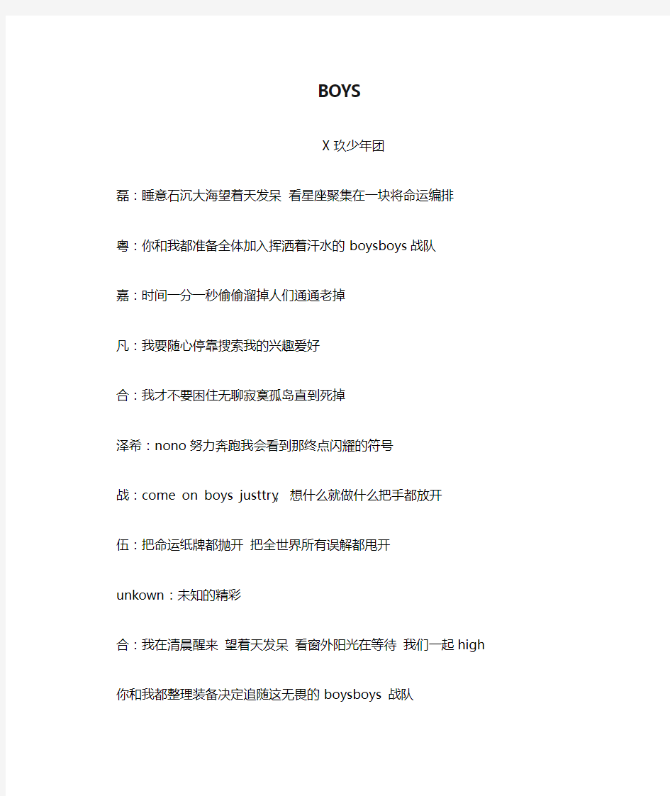 X玖少年团BOYS歌词