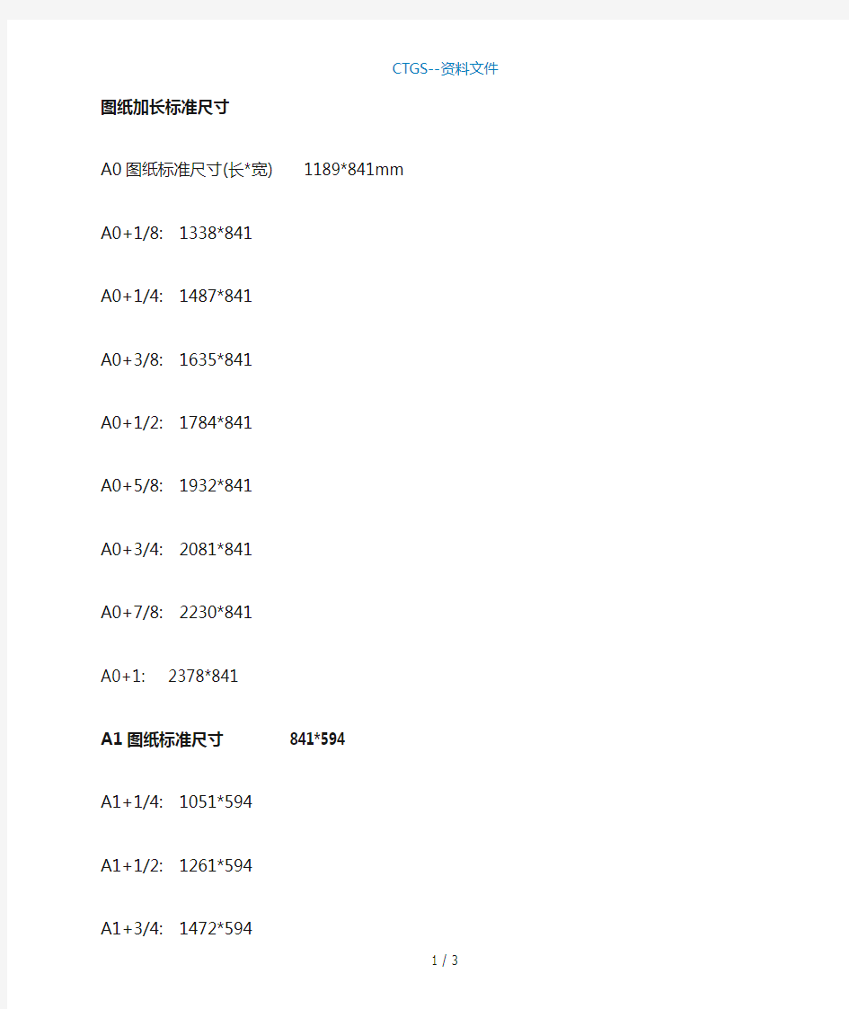 【G】A1A2A3图纸打印及加长版对应的图纸尺寸