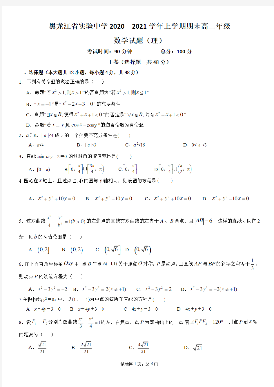 黑龙江省实验中学2020—2021学年上学期期末高二年级理科数学试题及答案(WORD版)