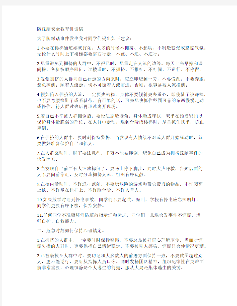 防踩踏安全教育讲话稿