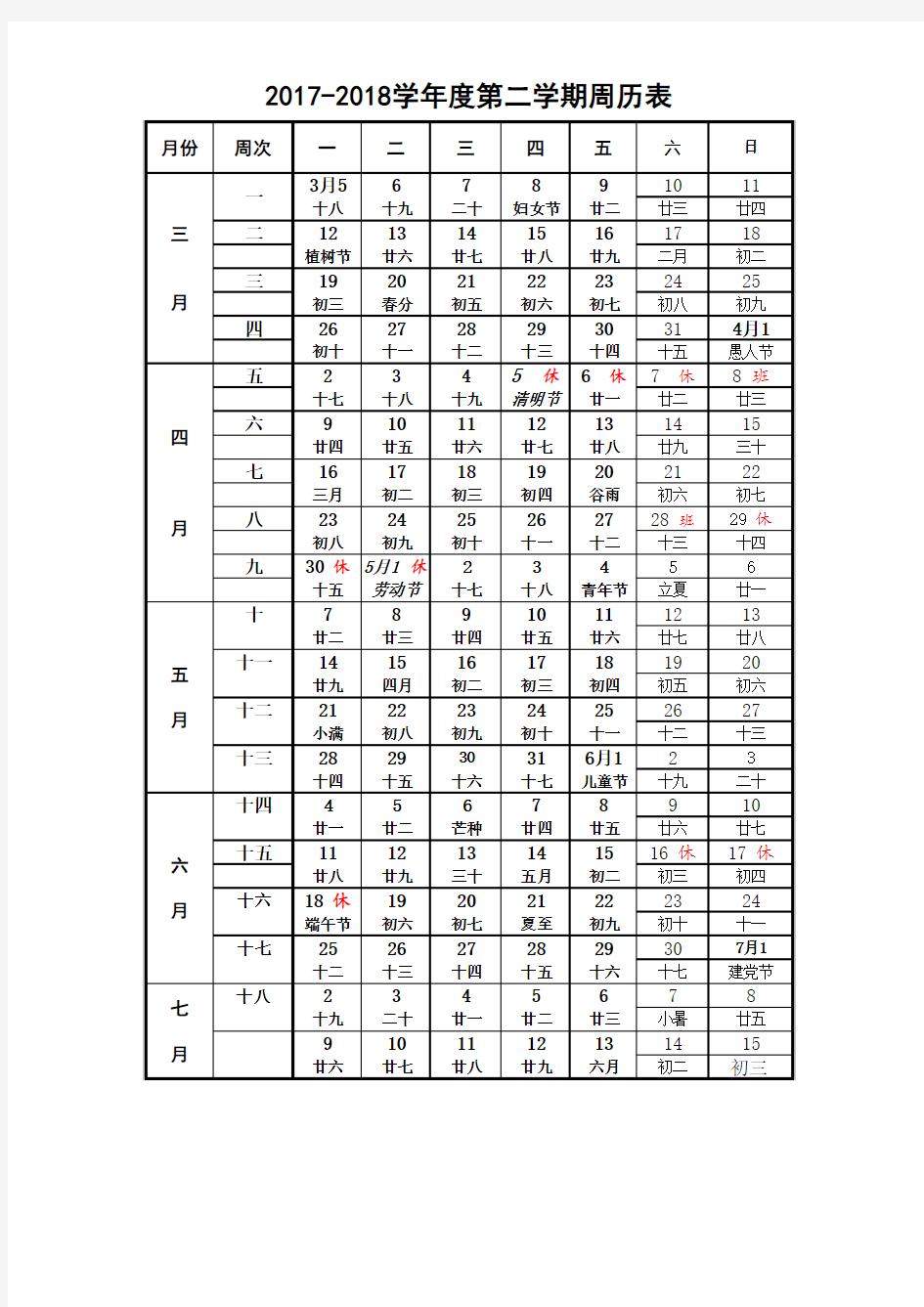 2018年春周历表