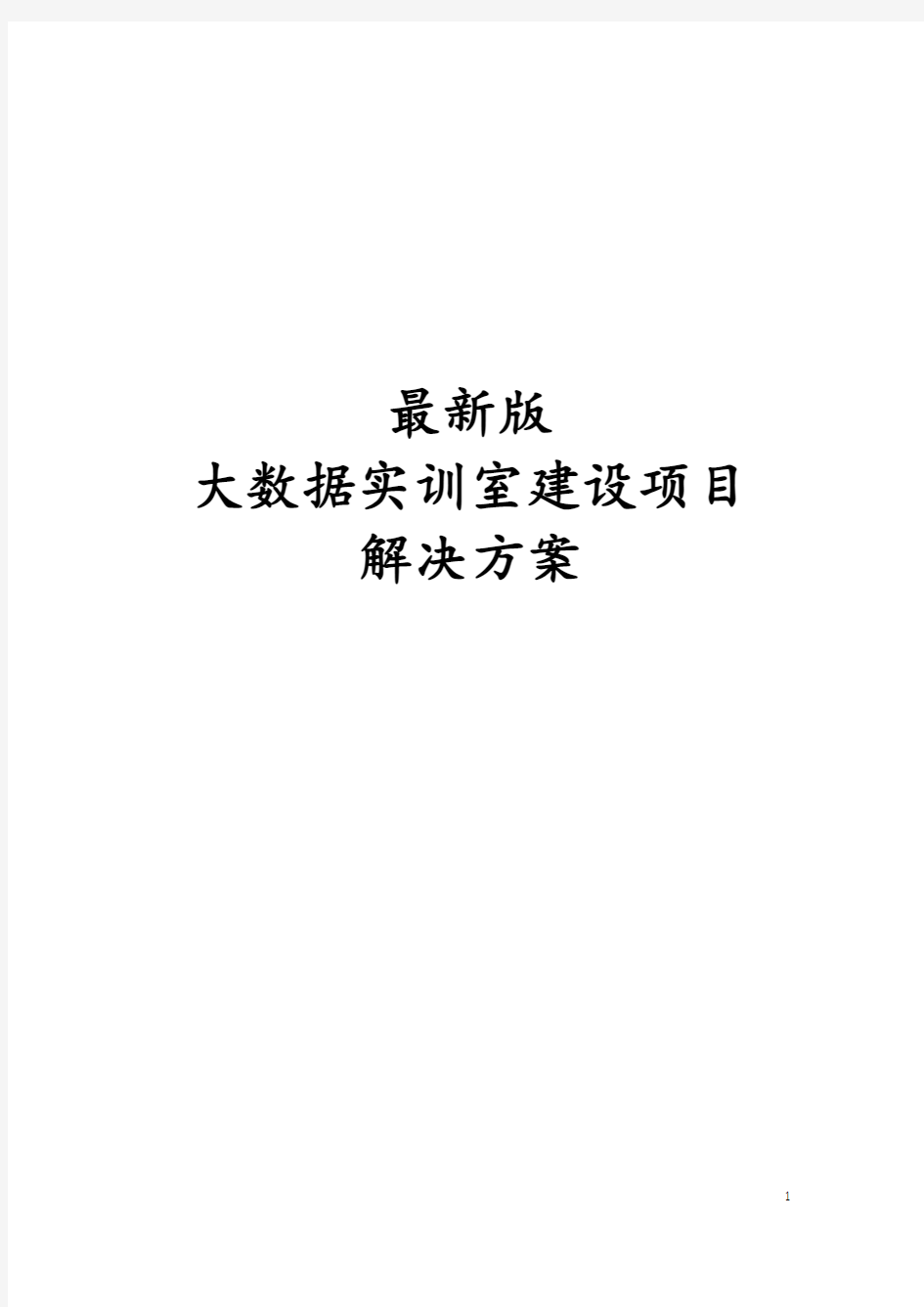 最新版大数据实训室建设项目解决方案 大数据实训室建设方案