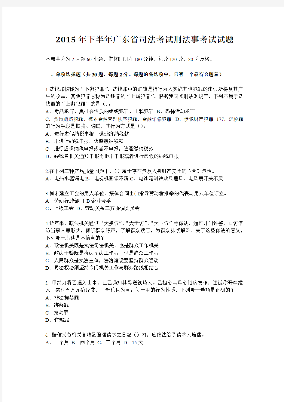 2015年下半年广东省司法考试刑法事考试试题