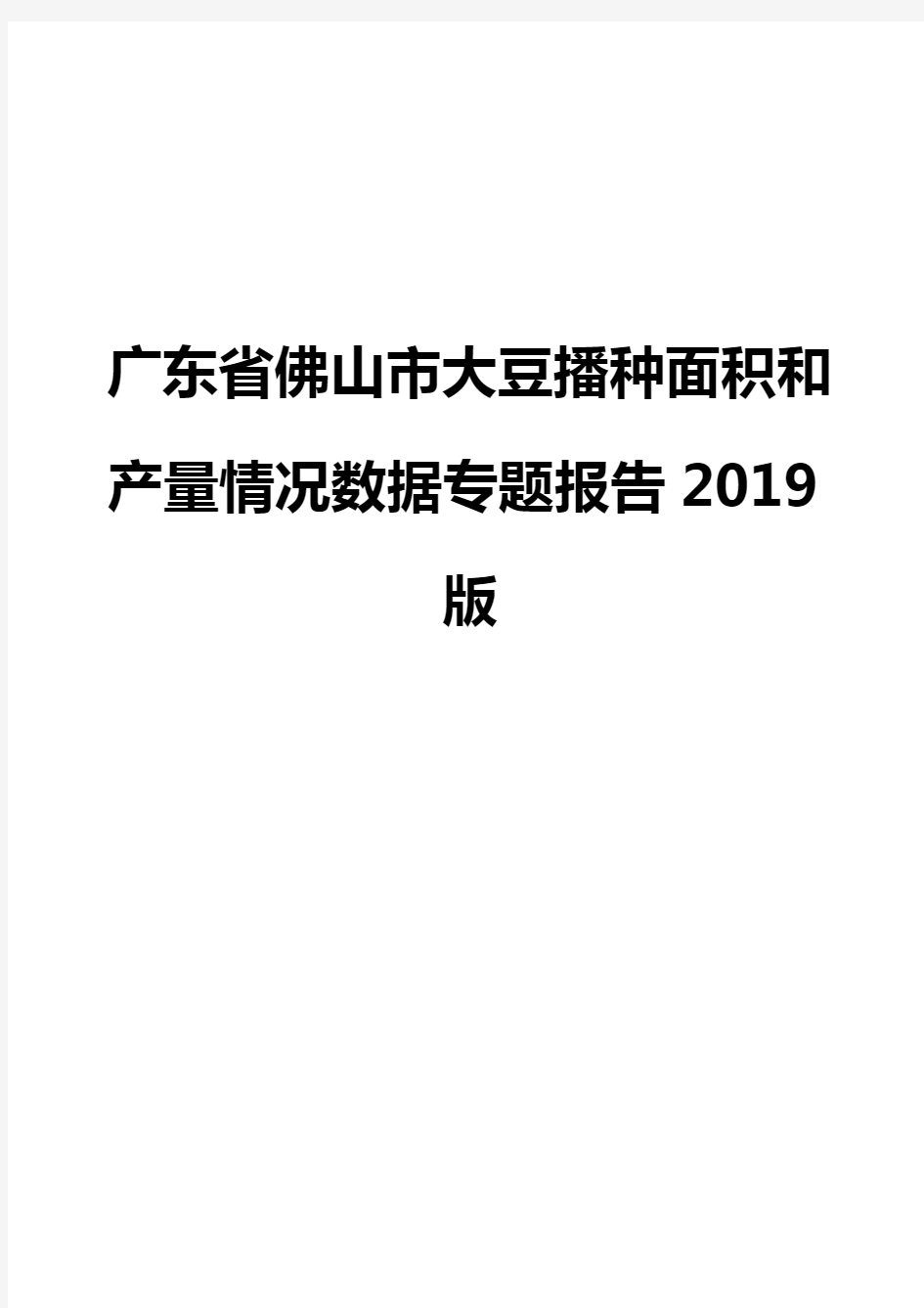 广东省佛山市大豆播种面积和产量情况数据专题报告2019版