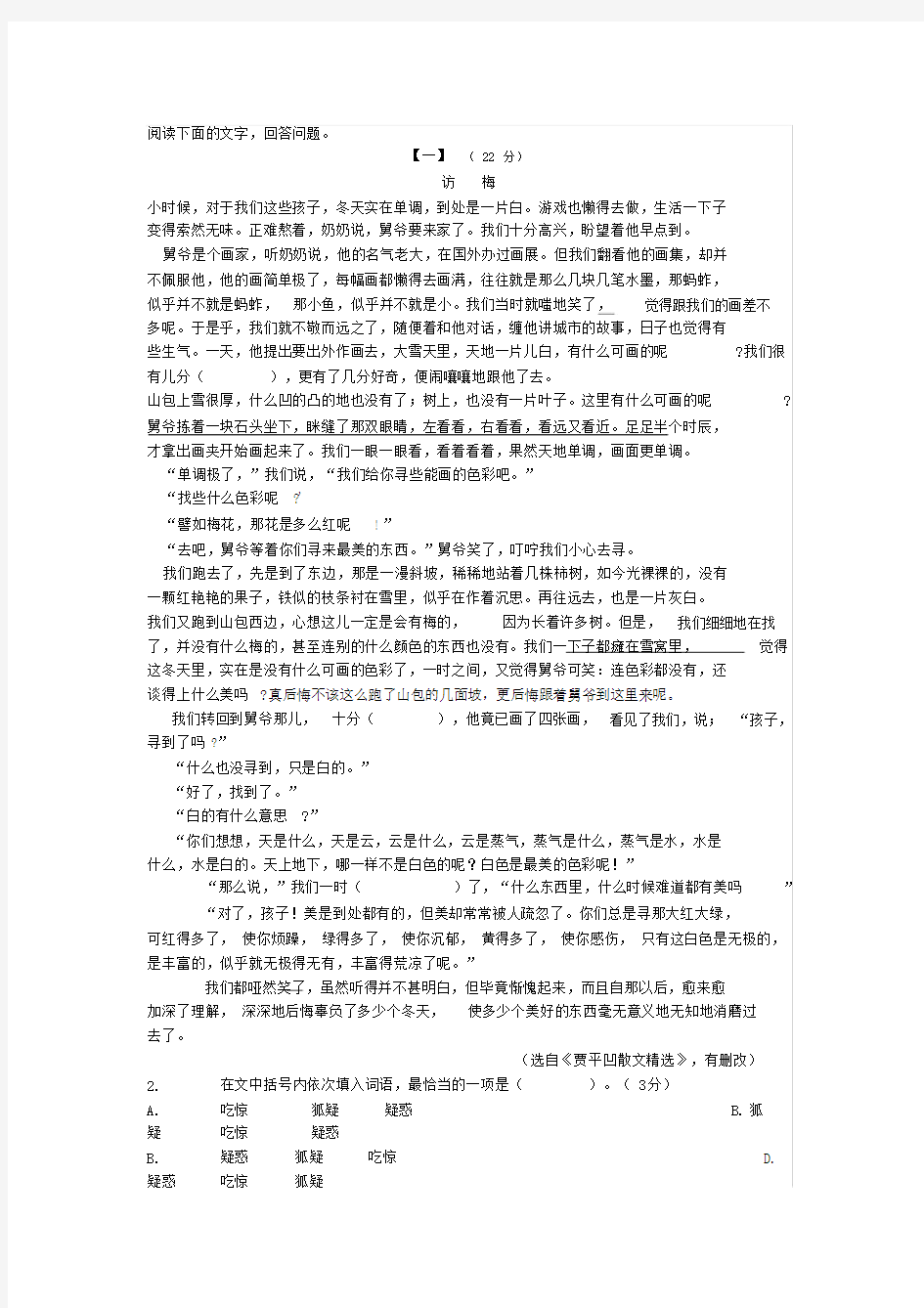 贾平凹《访梅》中考现代文阅读练习与答案(2019年安徽省中考题)