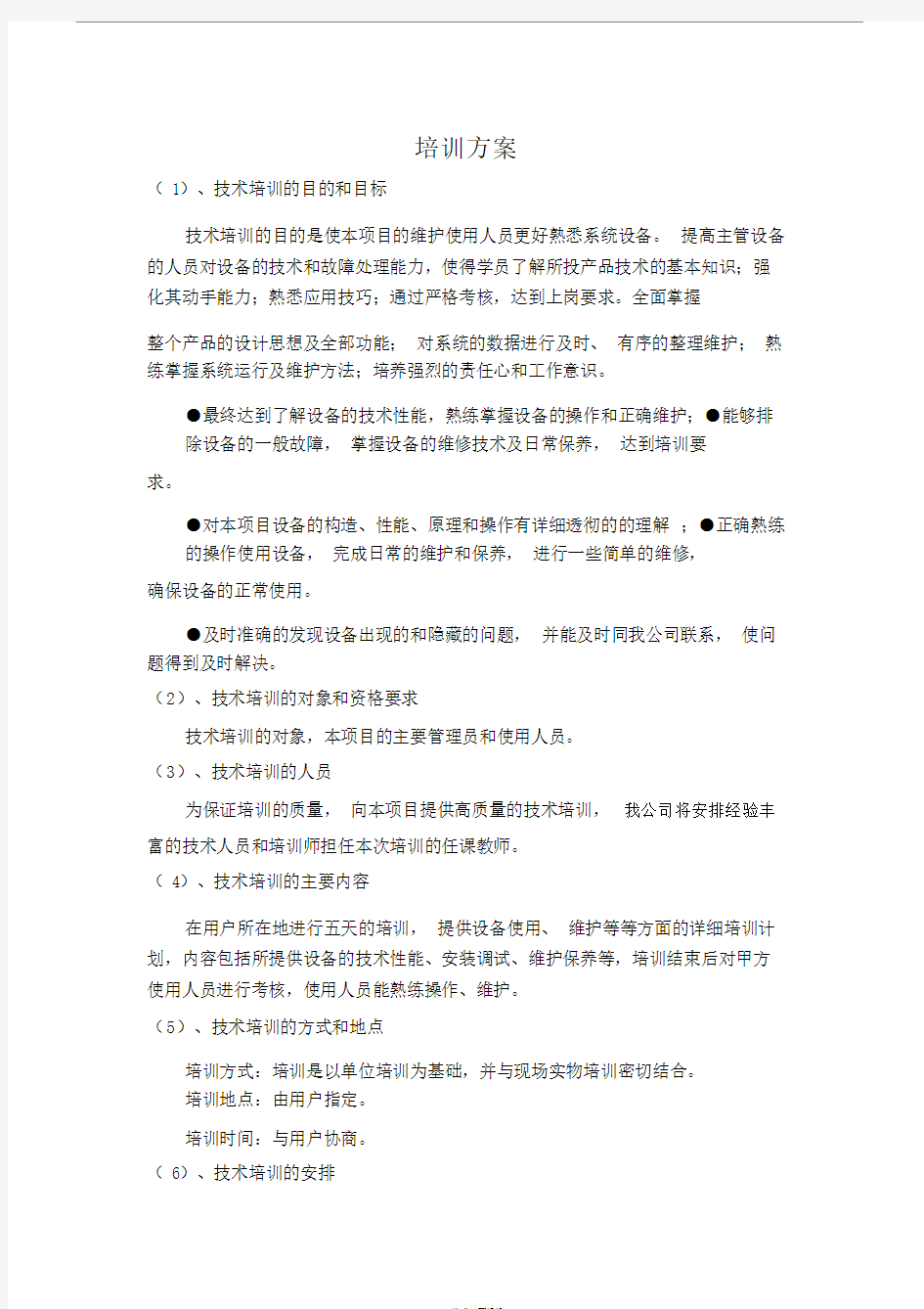 项目培训方案