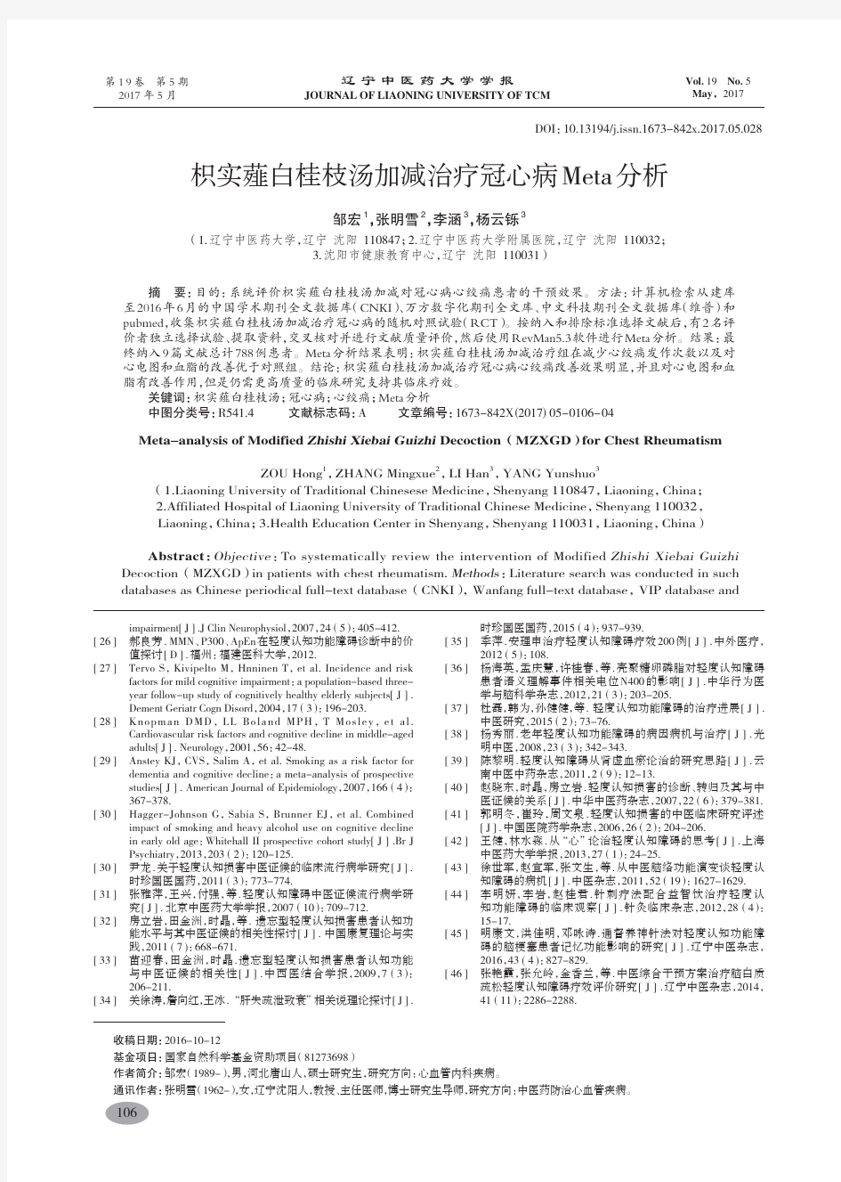 枳实薤白桂枝汤加减治疗冠心病Meta分析-邹宏