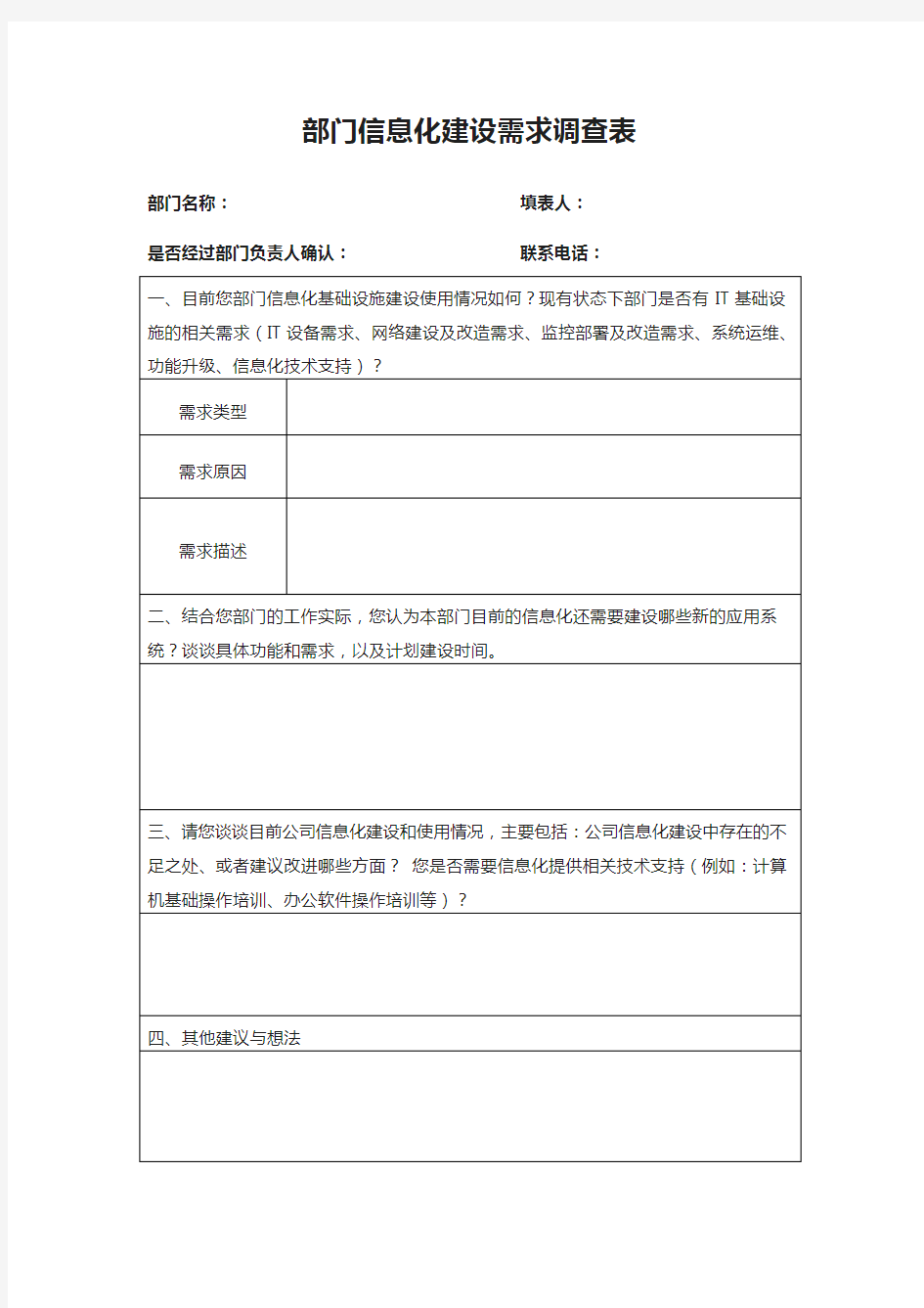 企业内部部门信息化需求调研表