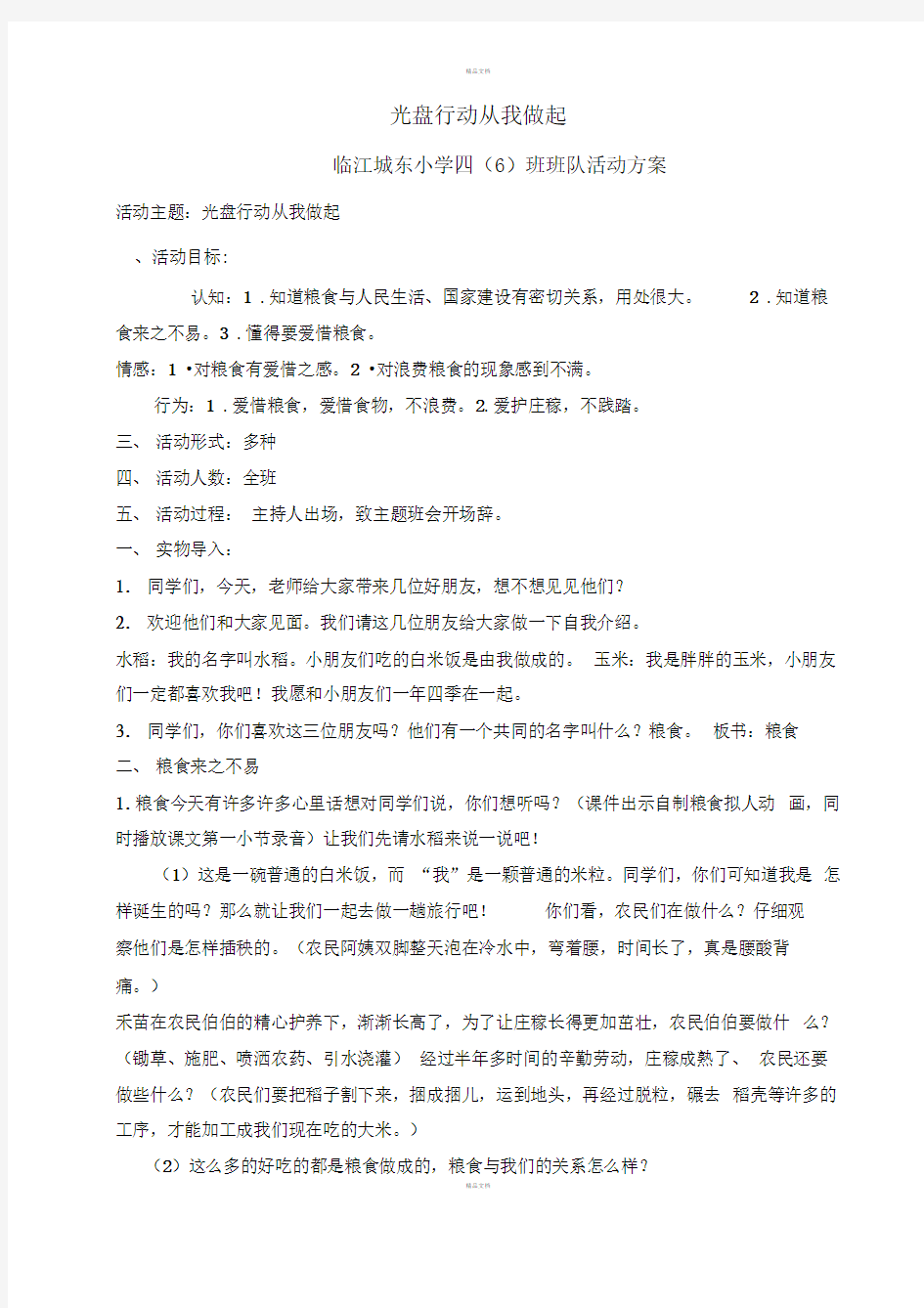 光盘行动-从我做起班队活动教案